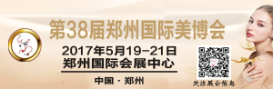 第38届郑州国际美容美发化妆品博览会